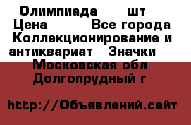 10.1) Олимпиада  ( 2 шт ) › Цена ­ 900 - Все города Коллекционирование и антиквариат » Значки   . Московская обл.,Долгопрудный г.